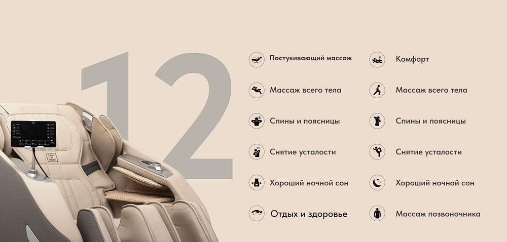 12 автоматических программ массажа