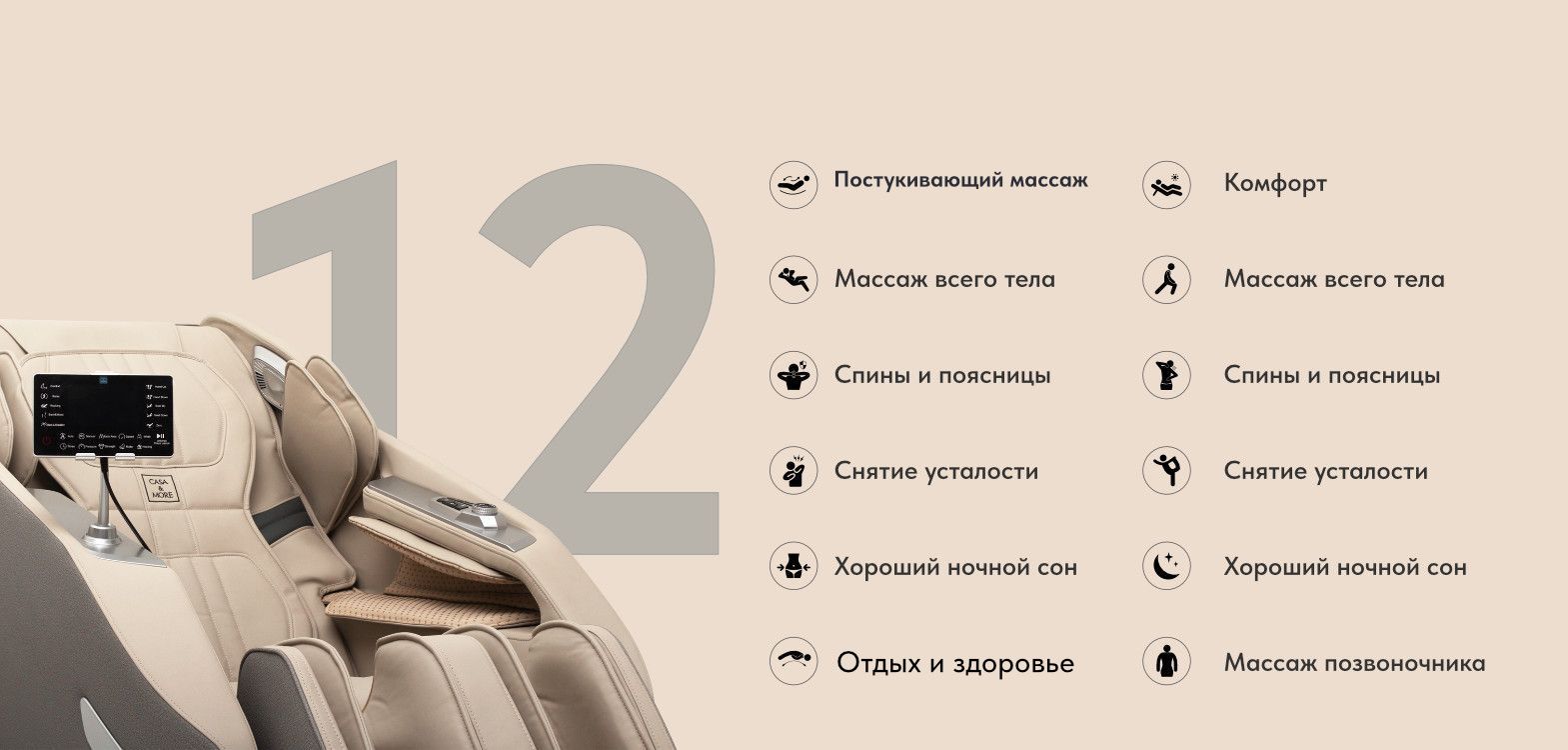 12 автоматических программ массажа